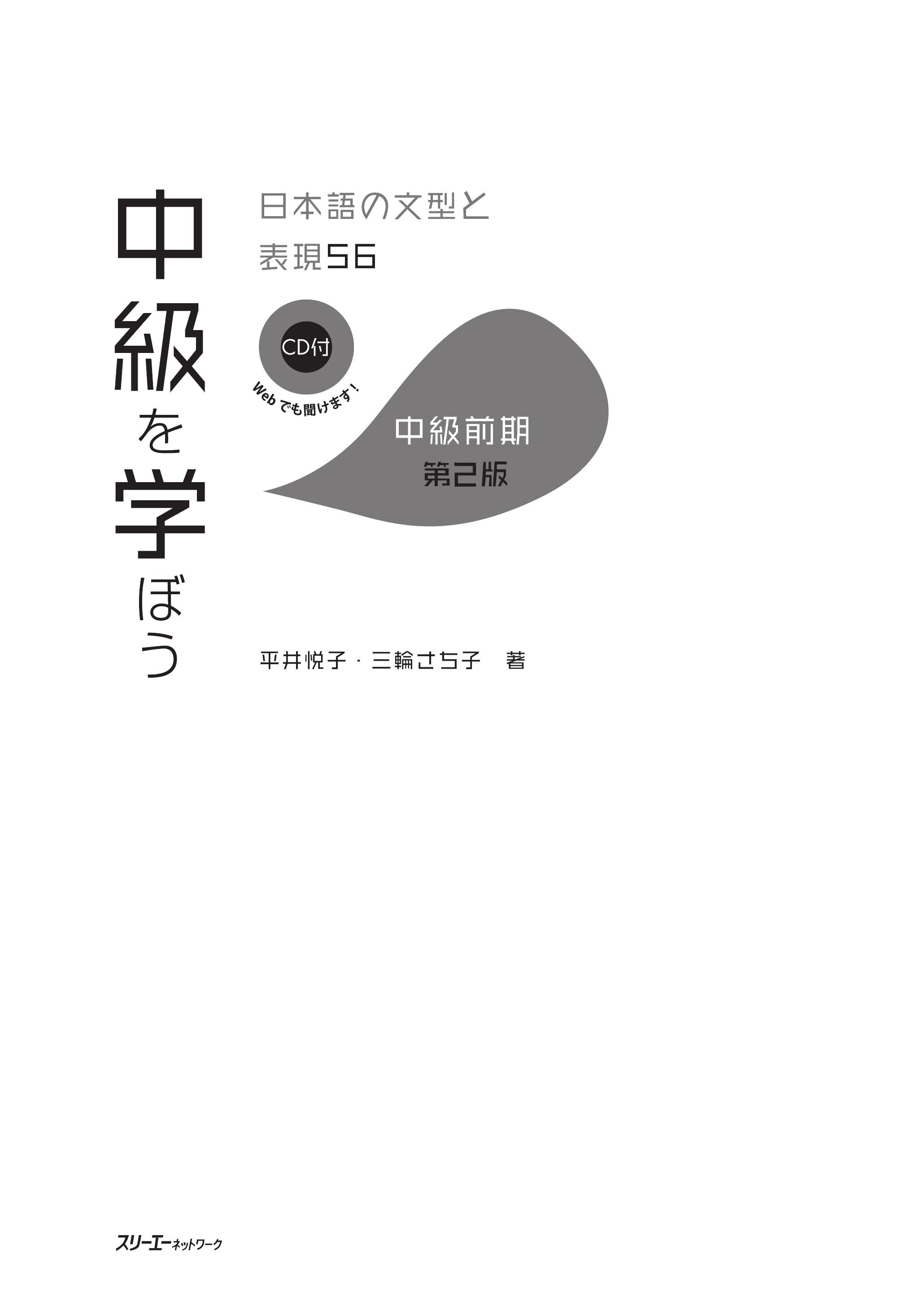 中級を学ぼう 日本語の文型と表現56 中級前期 第2版 中級を学ぼう 日本語の文型と表現56 中級前期 第2版