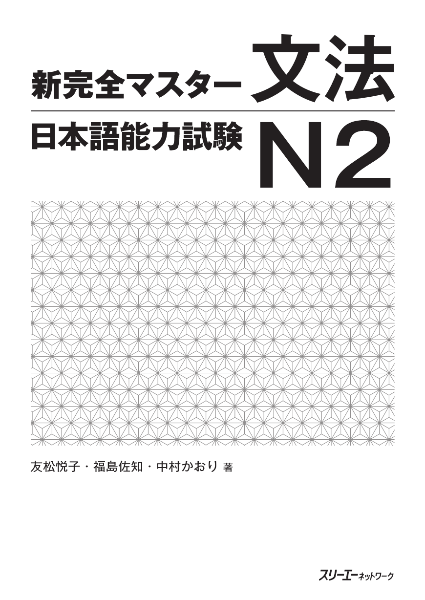 新完全マスター文法 日本語能力試験N2
