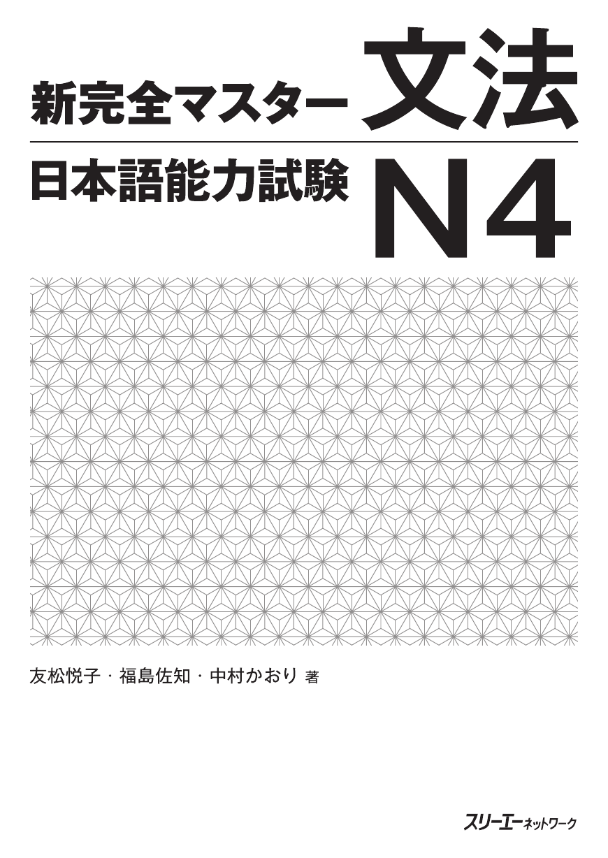 新完全マスター文法 日本語能力試験N4