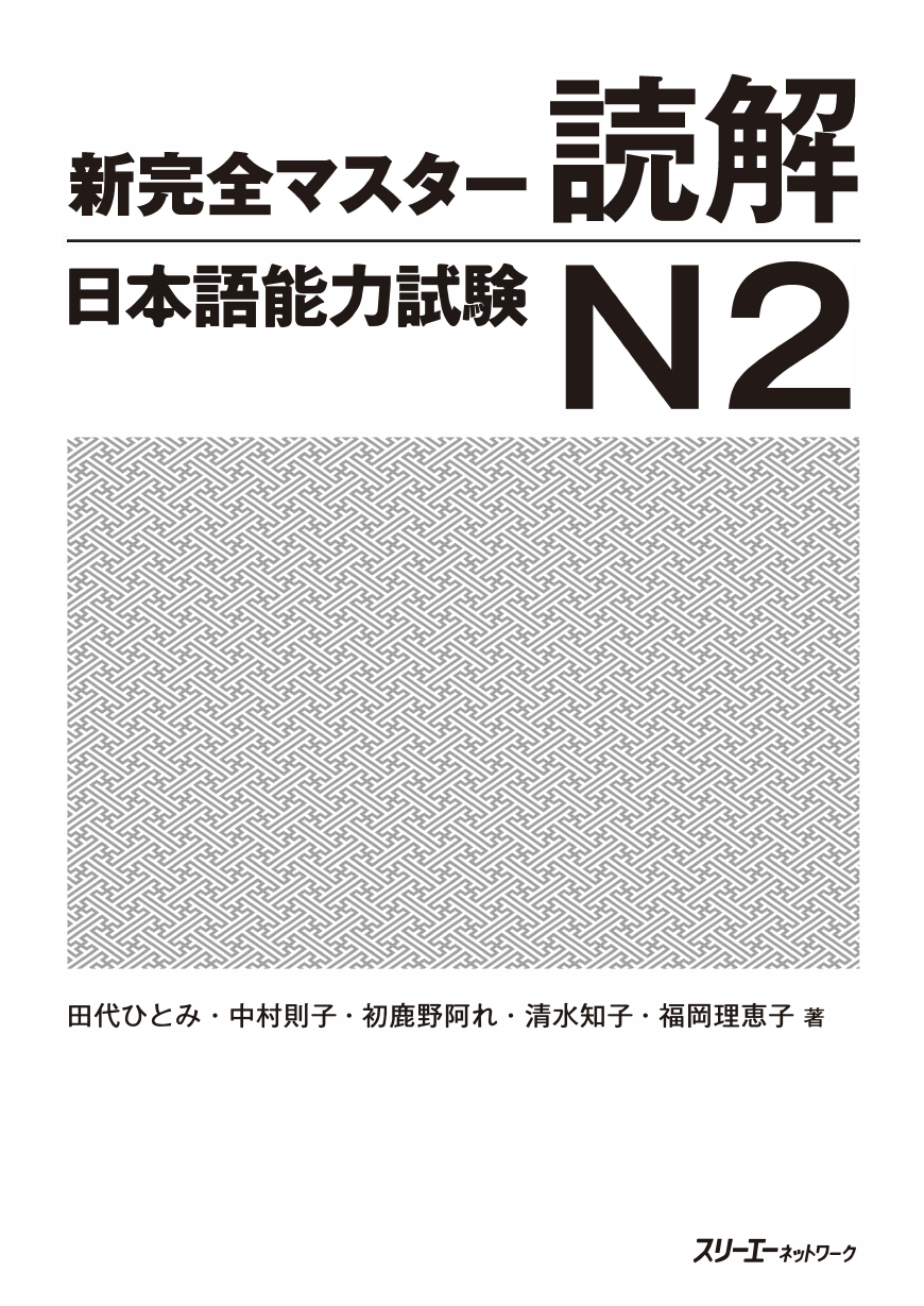 新完全マスター読解 日本語能力試験N2