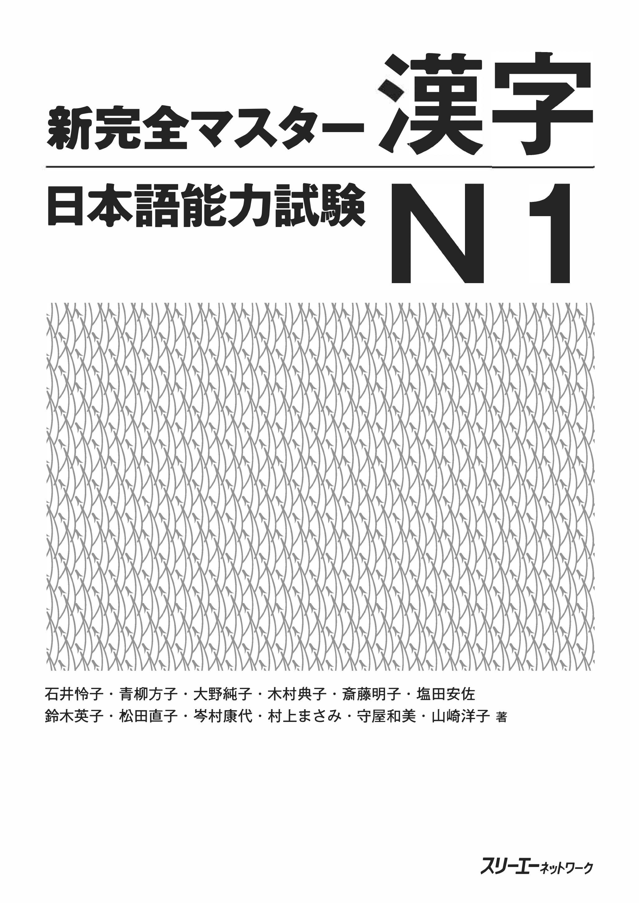 新完全マスター漢字 日本語能力試験N1