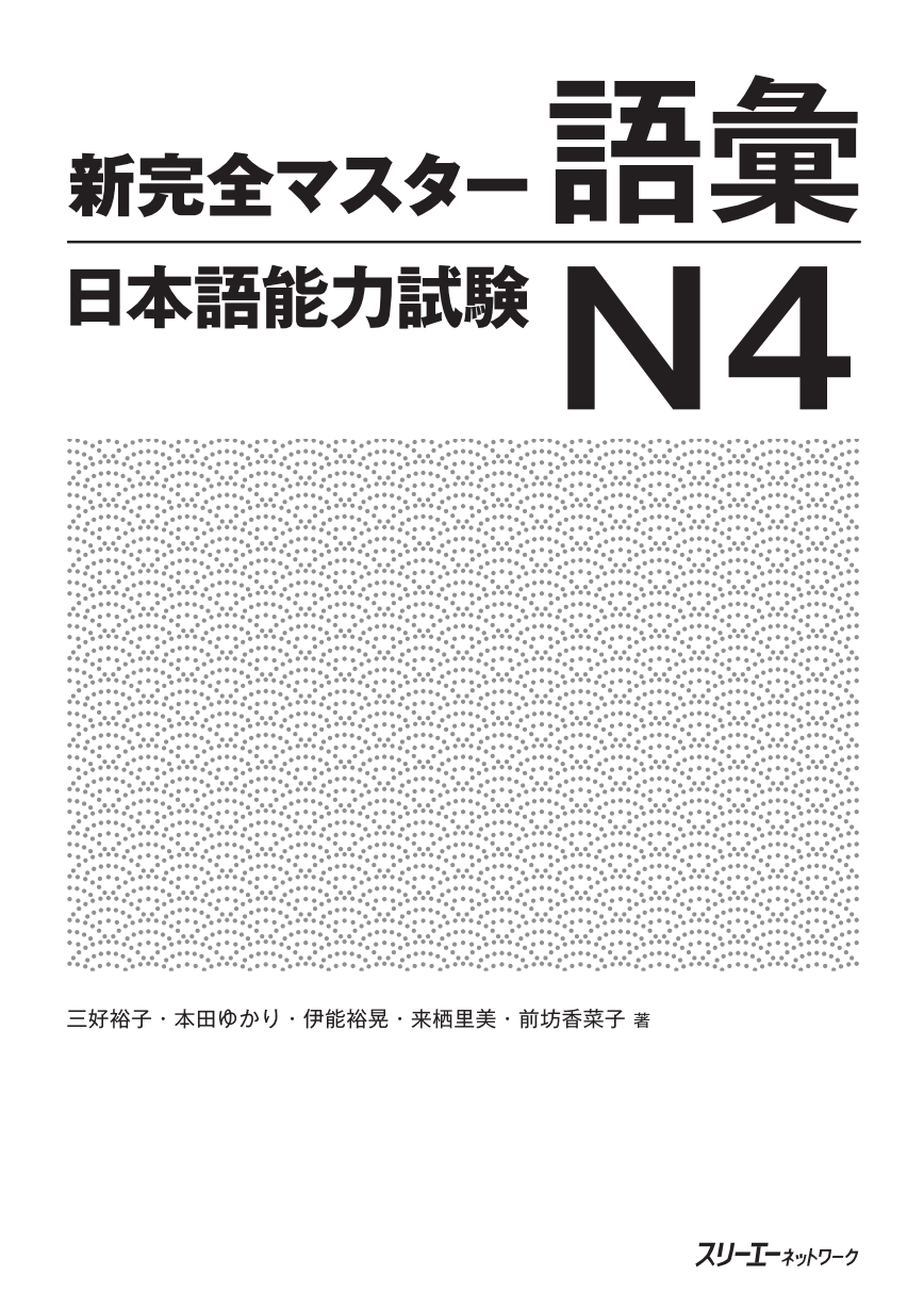 みんなの日本語・日本語能力試験・新完全マスター・日本語教師