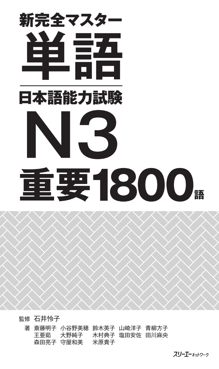 新完全マスター単語 日本語能力試験N3 重要1800語