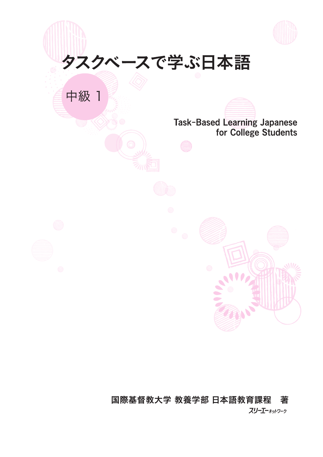 タスクベースで学ぶ日本語 中級1