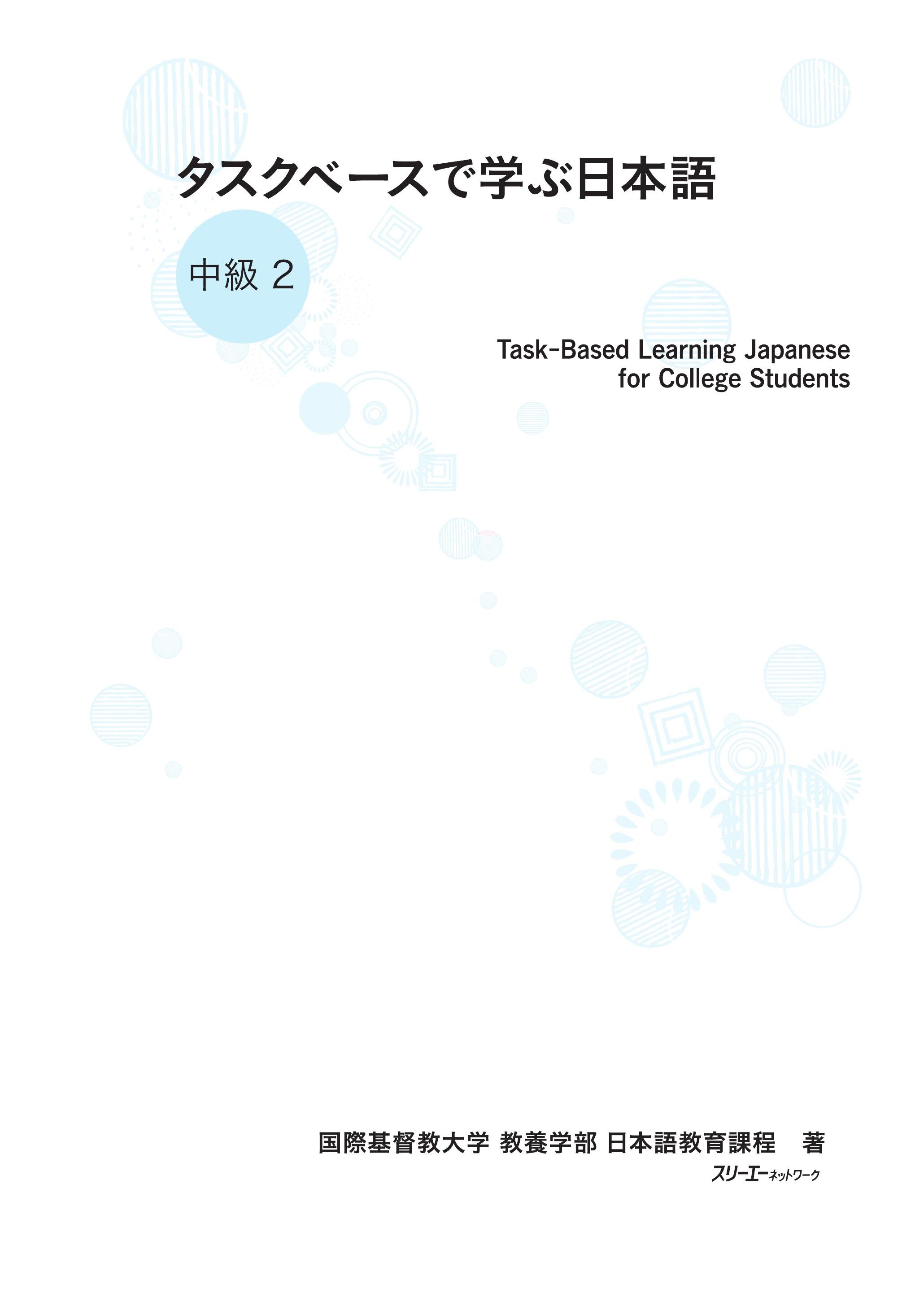 タスクベースで学ぶ日本語中級2