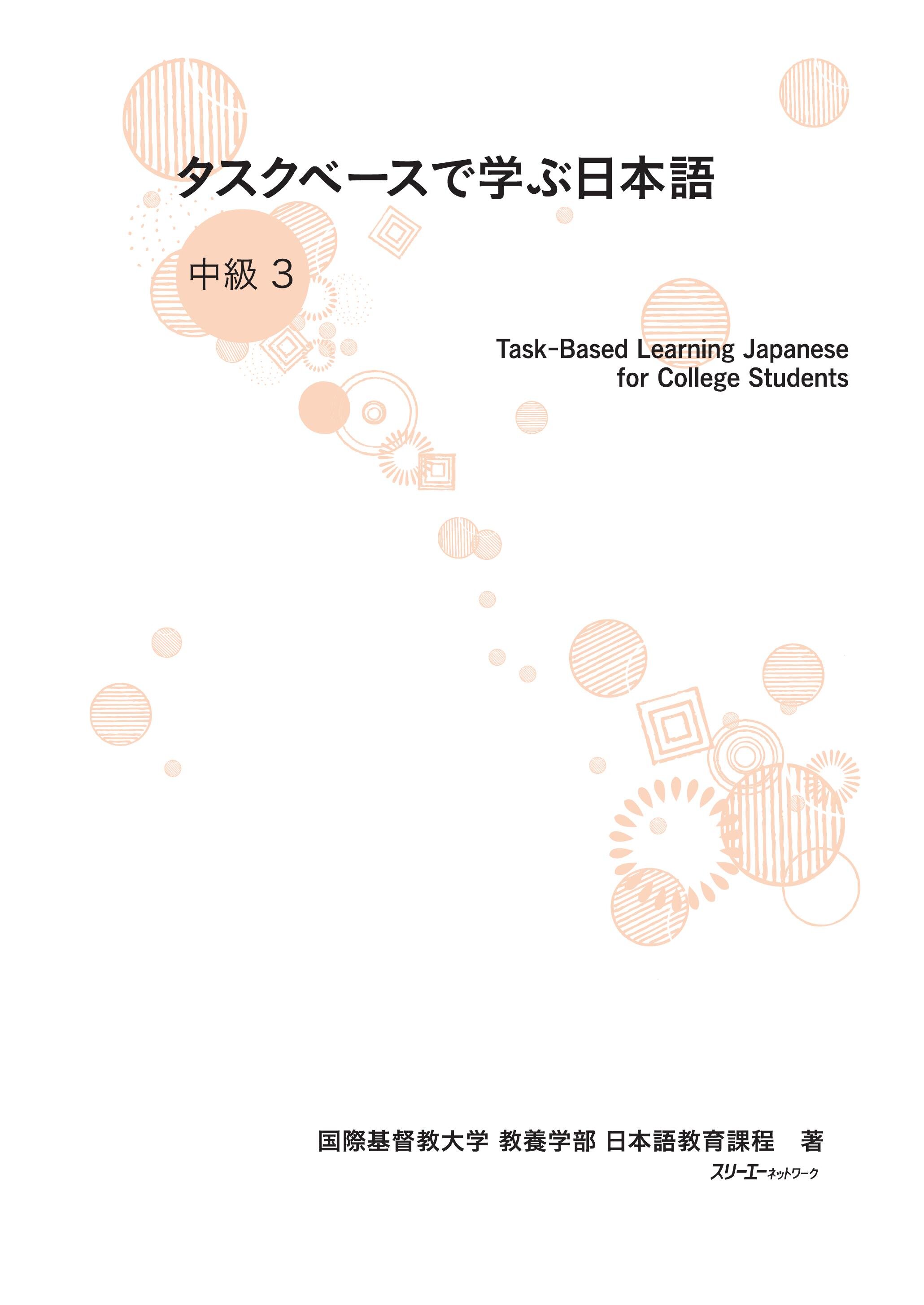 タスクベースで学ぶ日本語 中級3
