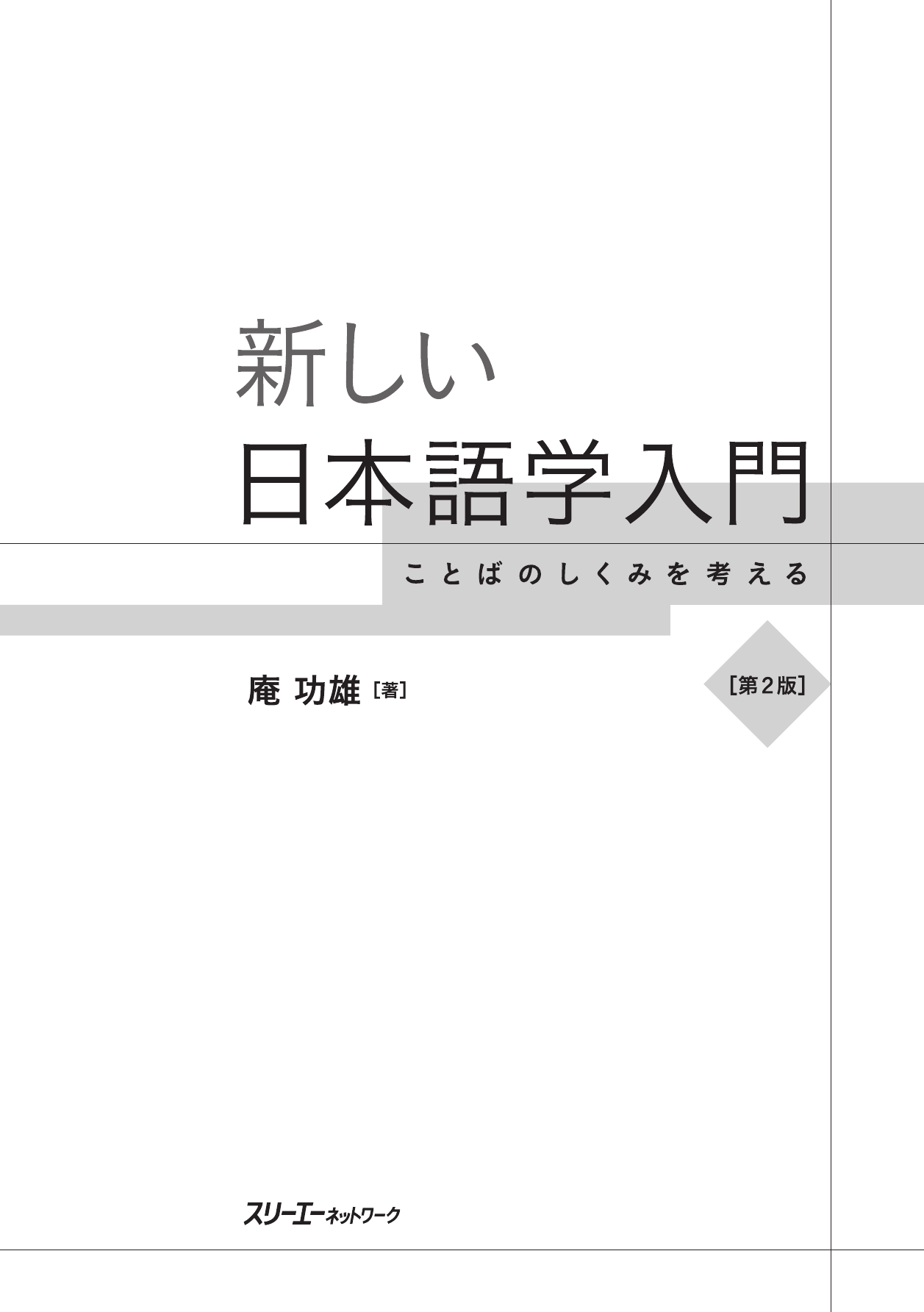 新しい日本語学入門 ことばのしくみを考える 第2版
