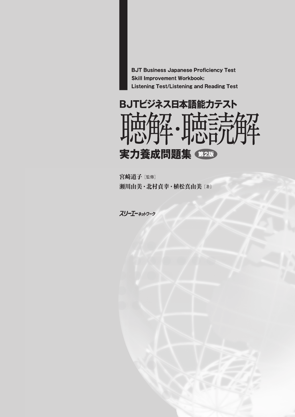 BJTビジネス日本語能力テスト聴解・聴読解実力養成問題集 BJTビジネス日本語能力テスト 聴解・聴読解 実力養成問題集 第2版
