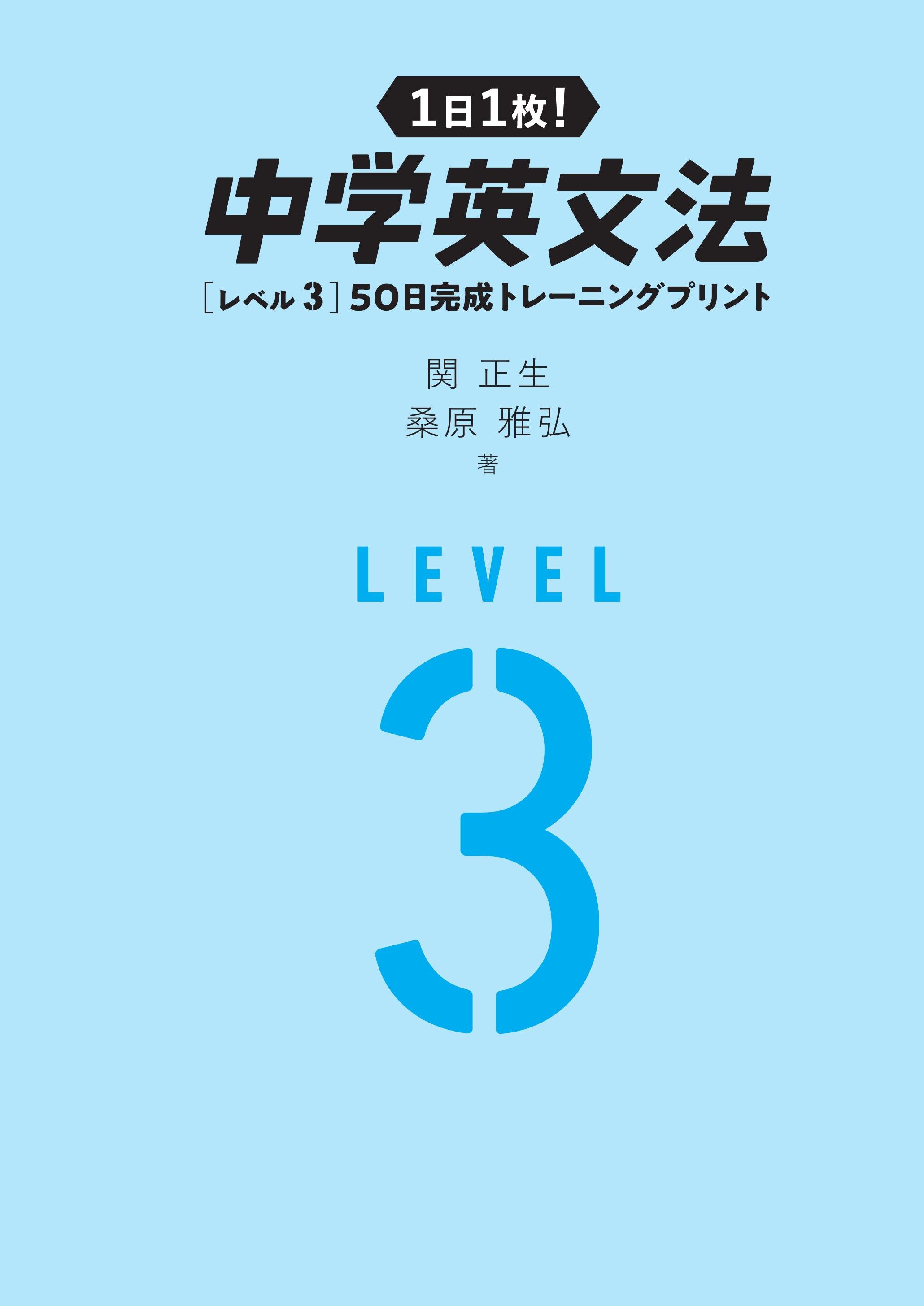 1日1枚！ 中学英文法 ［レベル3］50日完成トレーニングプリント