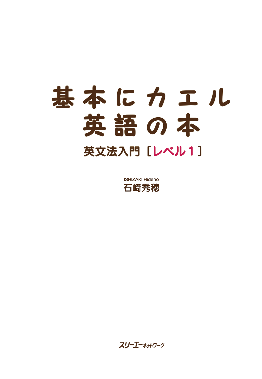 基本にカエル英語の本 英文法入門［レベル1］
