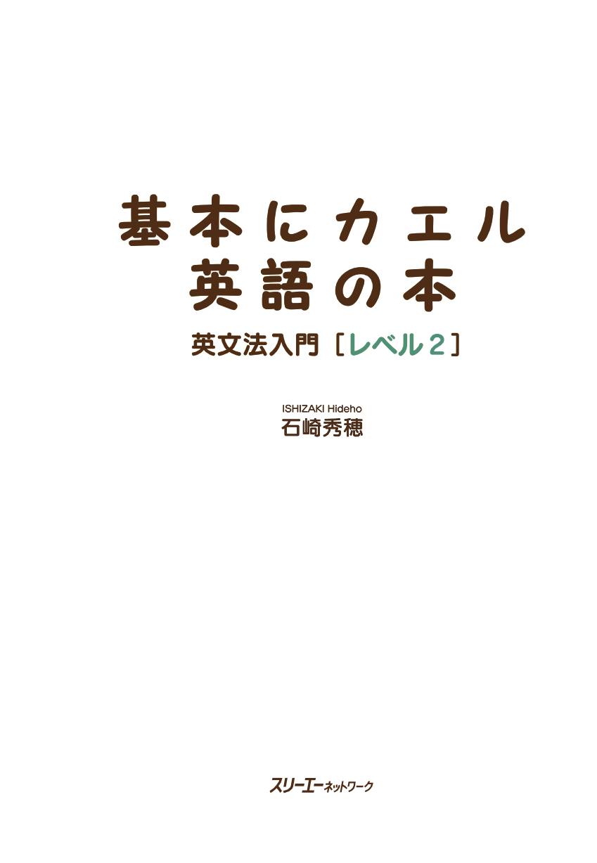 基本にカエル英語の本 英文法入門［レベル2］