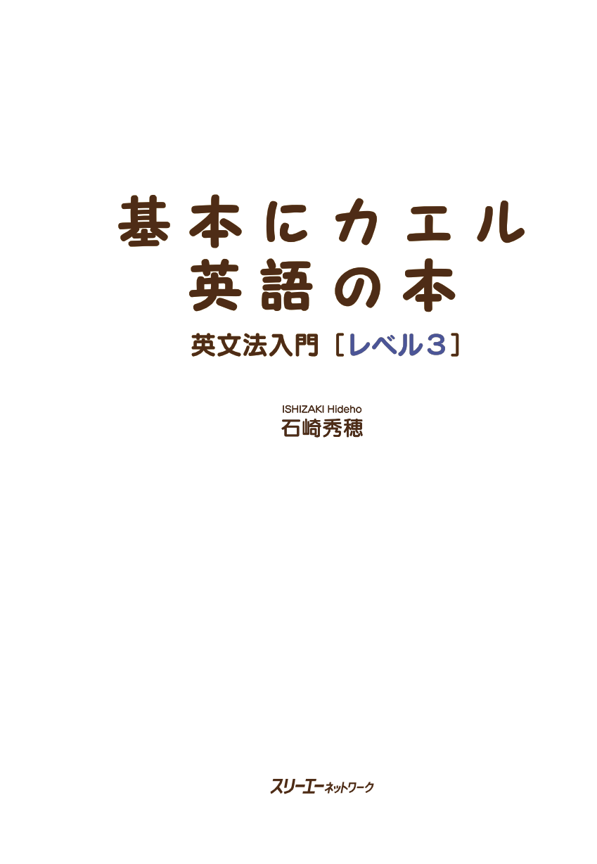 基本にカエル英語の本 英文法入門［レベル3］