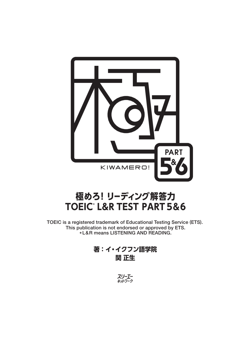極めろ リーディング解答力 Toeic Test Part 5 6