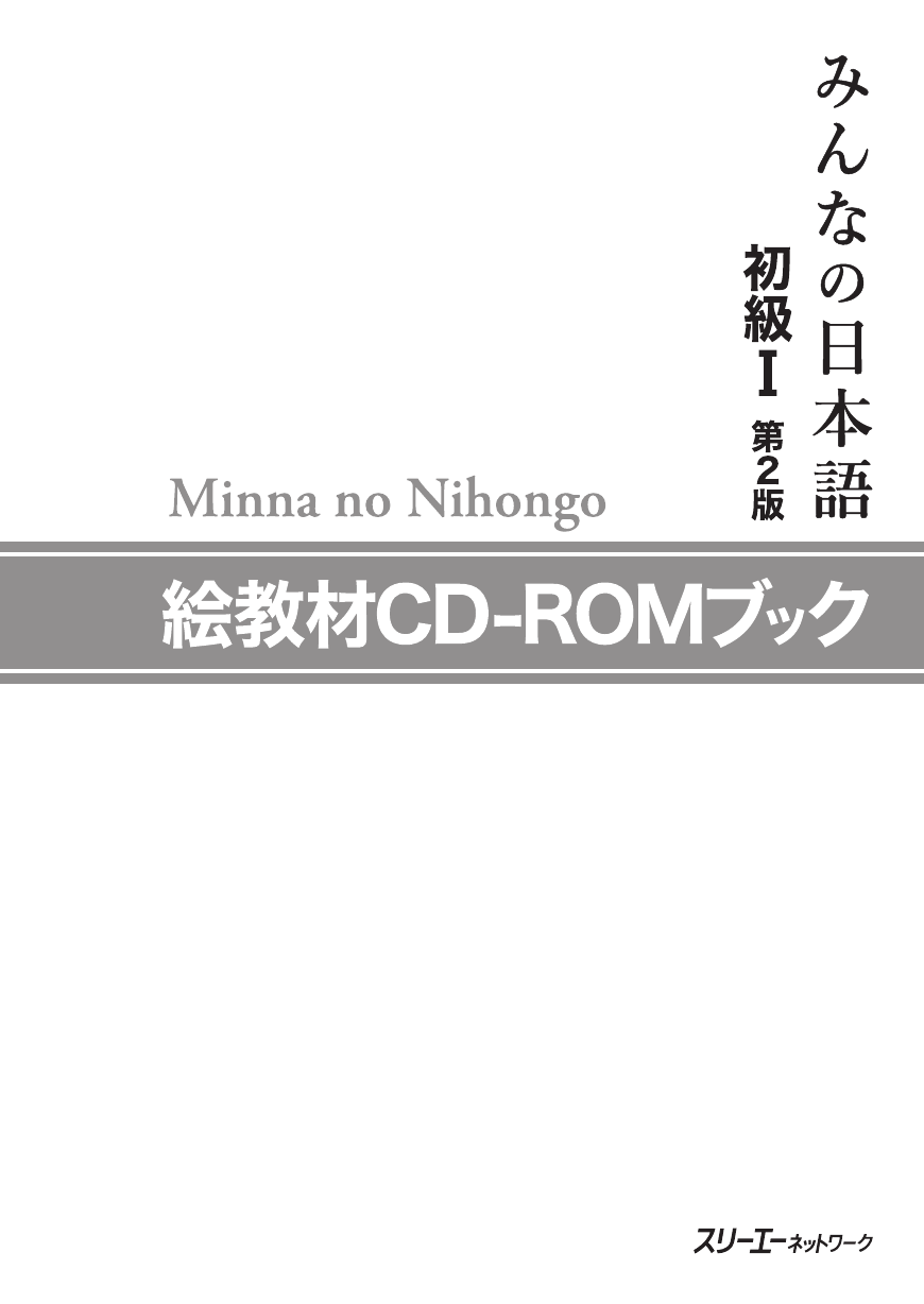 みんなの日本語初級Ⅰ第2版絵教材CD-ROMブック