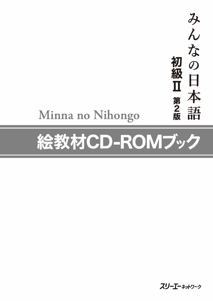 みんなの日本語初級Ⅱ第2版絵教材CD-ROMブック