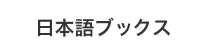 日本語ブックス