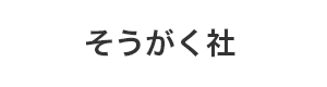 そうがくしゃ