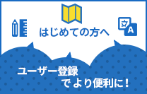 はじめてご利用いただく方へ