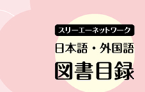 図書目録デジタル版・日本語教材チャート