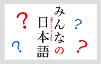 みんなの日本語　初級 Q&A
