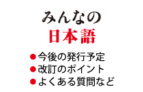 みんなの日本語 初級 第３版』発行のお知らせ