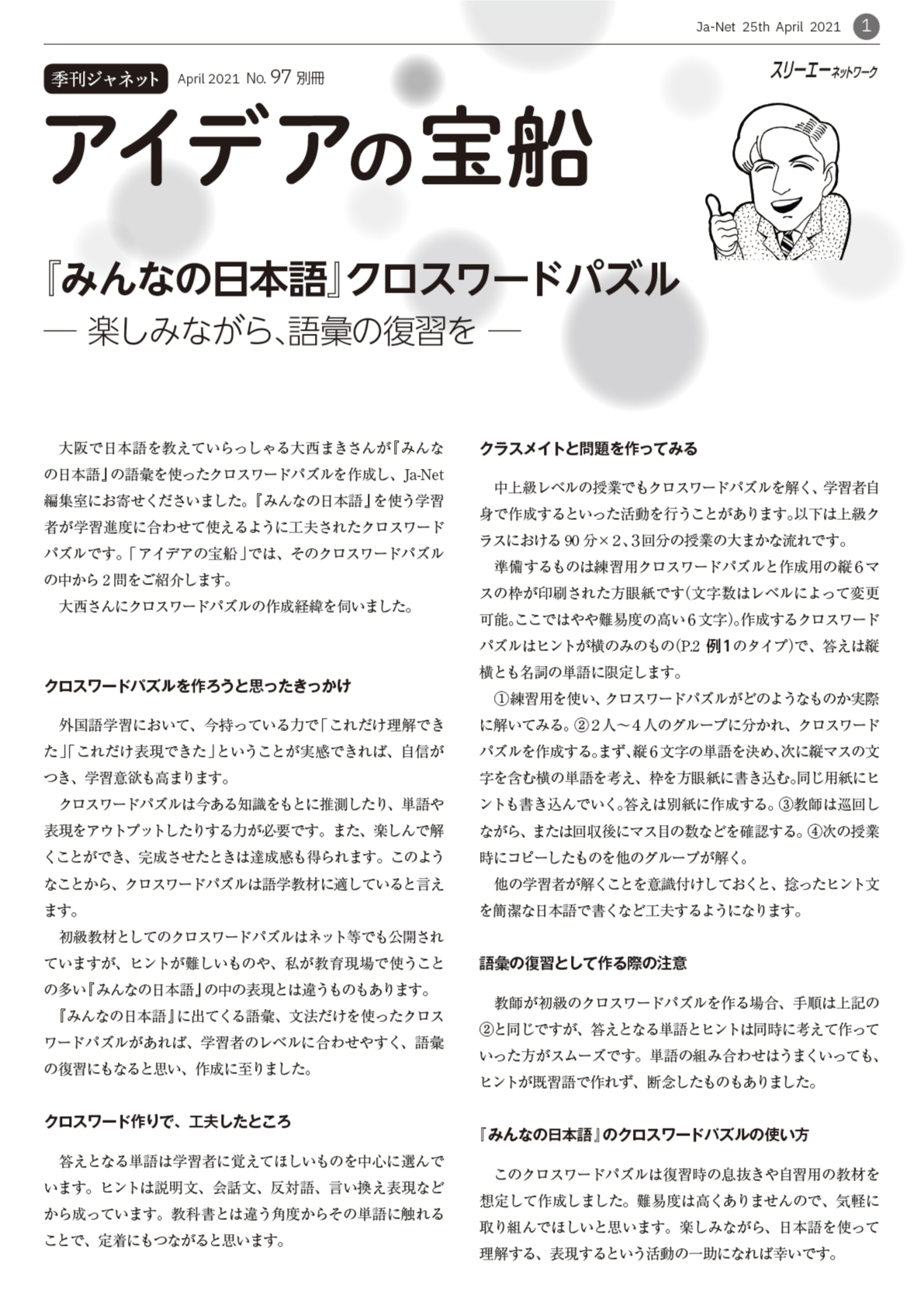 Ja Net 97号 別冊 みんなの日本語 クロスワードパズル 楽しみながら 語彙の復習を 21 04 25発行 3a Plus