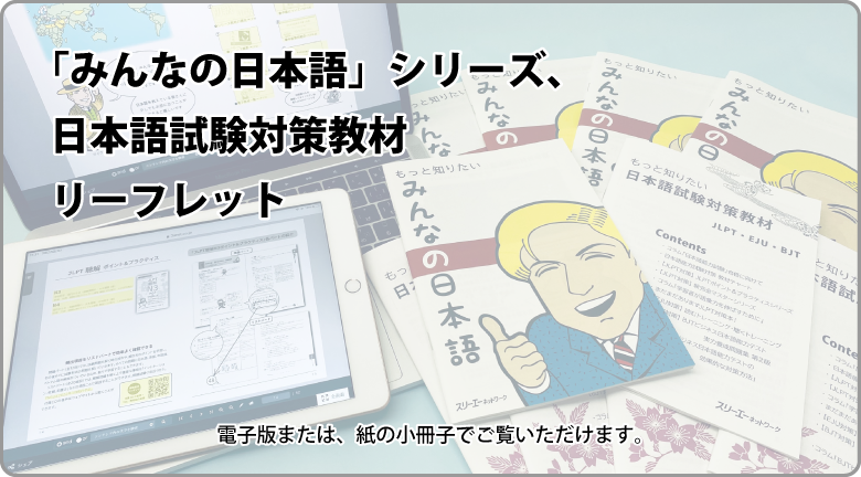 「みんなの日本語」シリーズ、日本語試験対策教材リーフレット