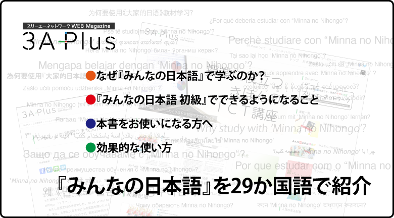 『みんなの日本語』を29か国語で紹介