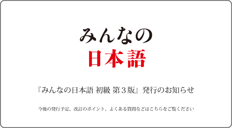 『みんなの日本語 初級 第３版』発行のお知らせ