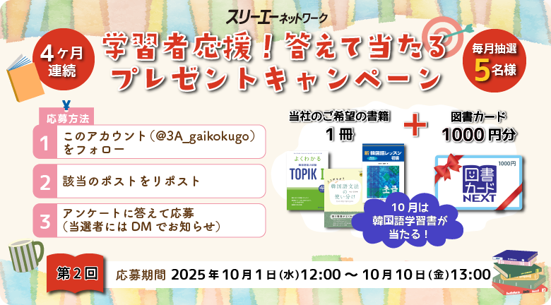 SNSプレゼントキャンペーン（2025）