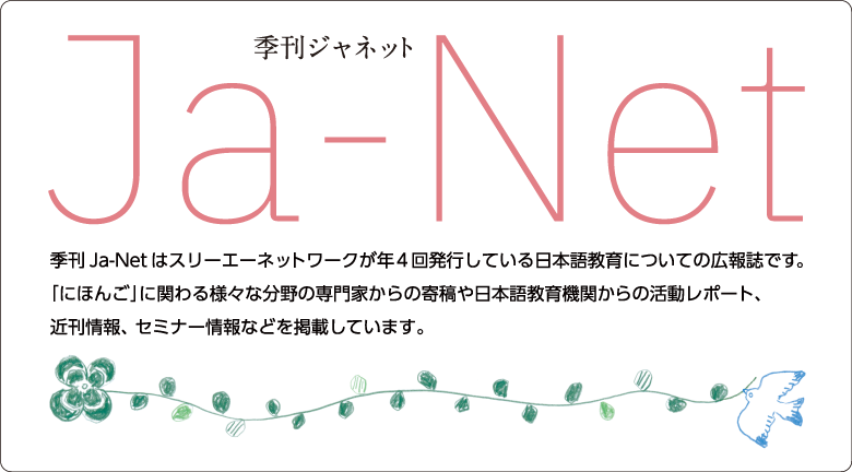 季刊Ｊａ－Ｎｅｔ最新号