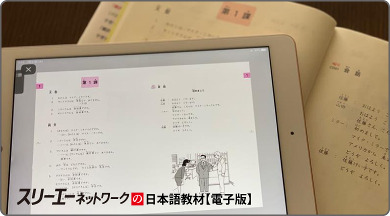 スリーエーネットワークの日本語教材【電子版】