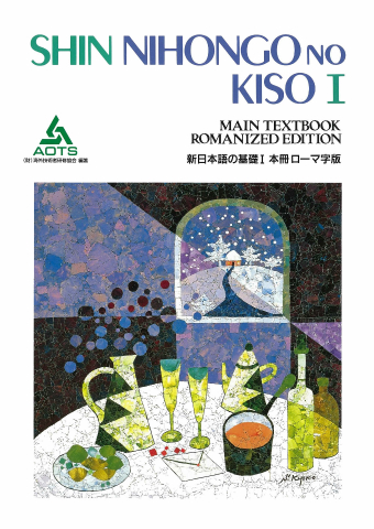 新日本語の基礎Ⅰ 本冊 ローマ字版