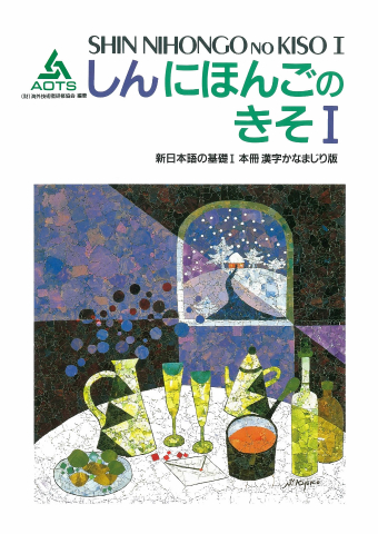 新日本語の基礎Ⅰ 本冊 漢字かなまじり版