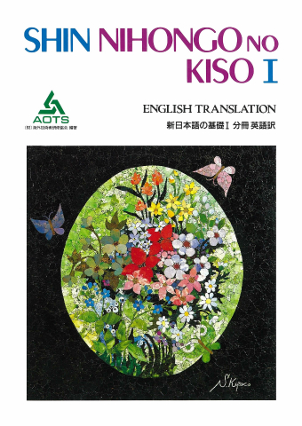 新日本語の基礎Ⅰ 分冊 英語訳