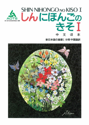 新日本語の基礎Ⅰ 分冊 中国語訳