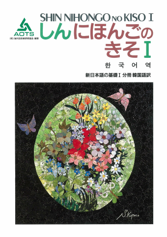 新日本語の基礎Ⅰ 分冊 韓国語訳