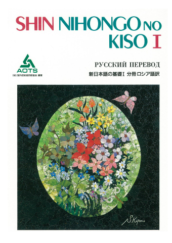 新日本語の基礎Ⅰ 分冊 ロシア語訳