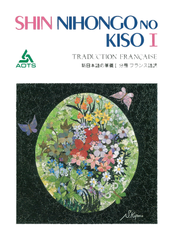 新日本語の基礎 分冊 フランス語訳 スリーエーネットワーク