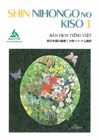 新日本語の基礎Ⅰ 分冊 ベトナム語訳