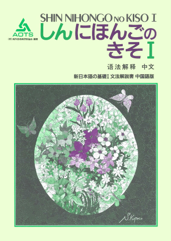 新日本語の基礎Ⅰ 文法解説書 中国語版