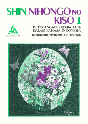 3冊セット「新日本語の基礎 I ・II　分冊フランス語版」と 　I 文法解説書