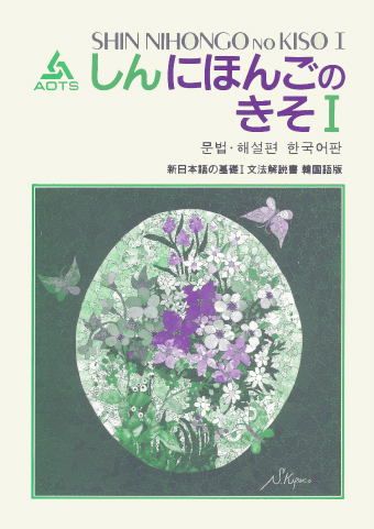 新日本語の基礎Ⅰ 文法解説書 韓国語版