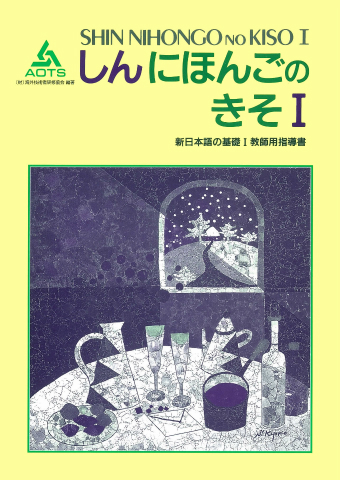 新日本語の基礎Ⅰ 教師用指導書