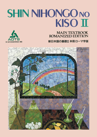 新日本語の基礎Ⅱ 本冊 ローマ字版