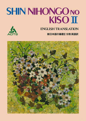 新日本語の基礎Ⅱ 分冊 英語訳