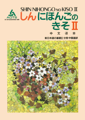 新日本語の基礎Ⅱ 分冊 中国語訳