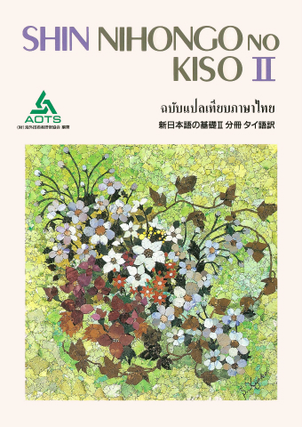 新日本語の基礎Ⅱ 分冊 タイ語訳