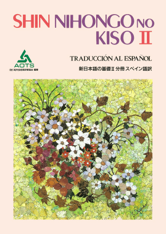 新日本語の基礎Ⅱ 分冊 スペイン語訳