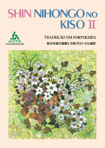 新日本語の基礎Ⅱ 分冊 ポルトガル語訳